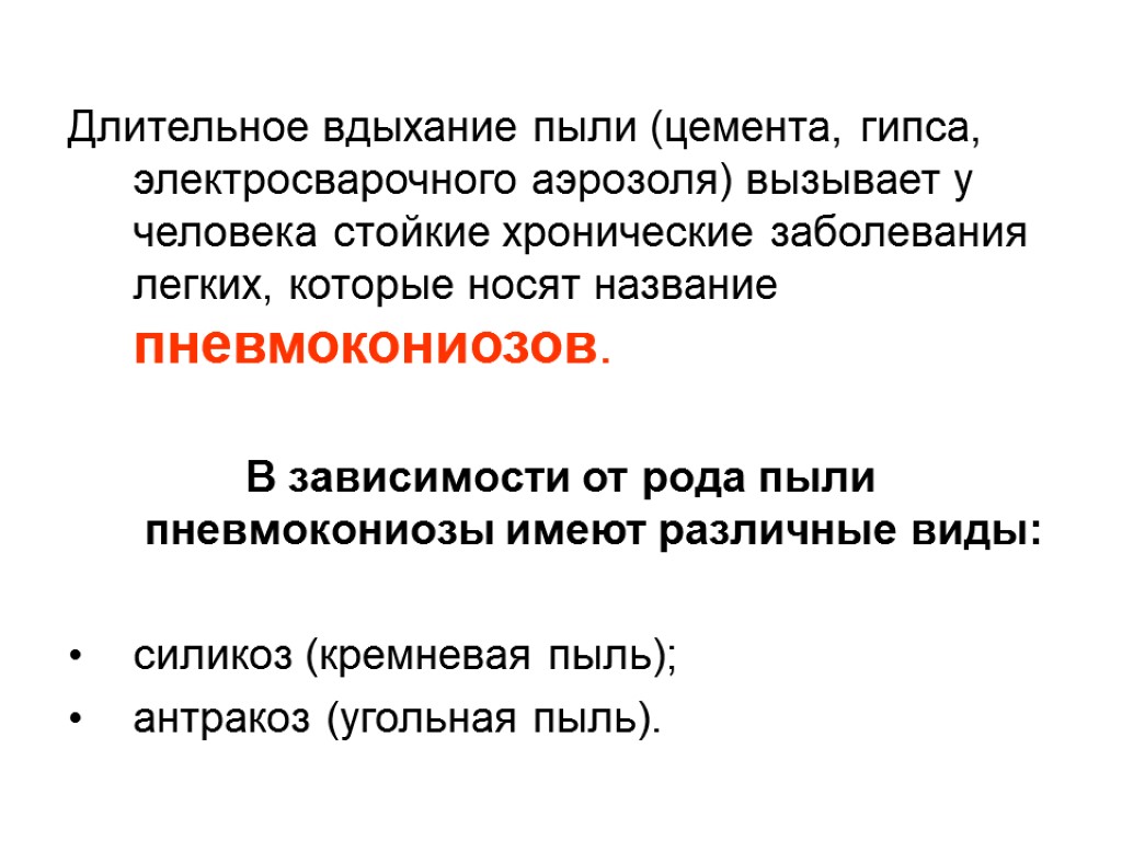 Длительное вдыхание пыли (цемента, гипса, электросварочного аэрозоля) вызывает у человека стойкие хронические заболевания легких,